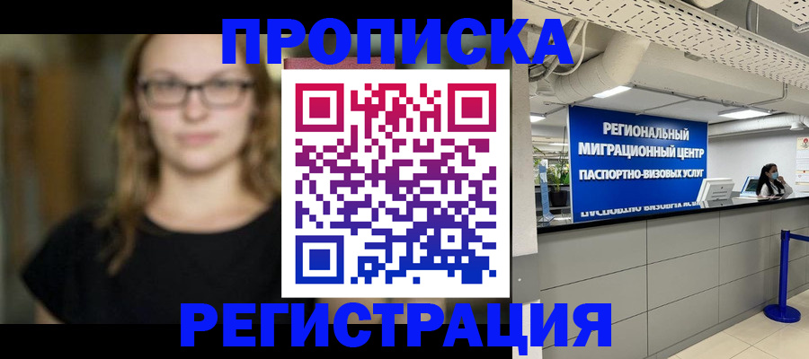 купить прописку в Ингушетии